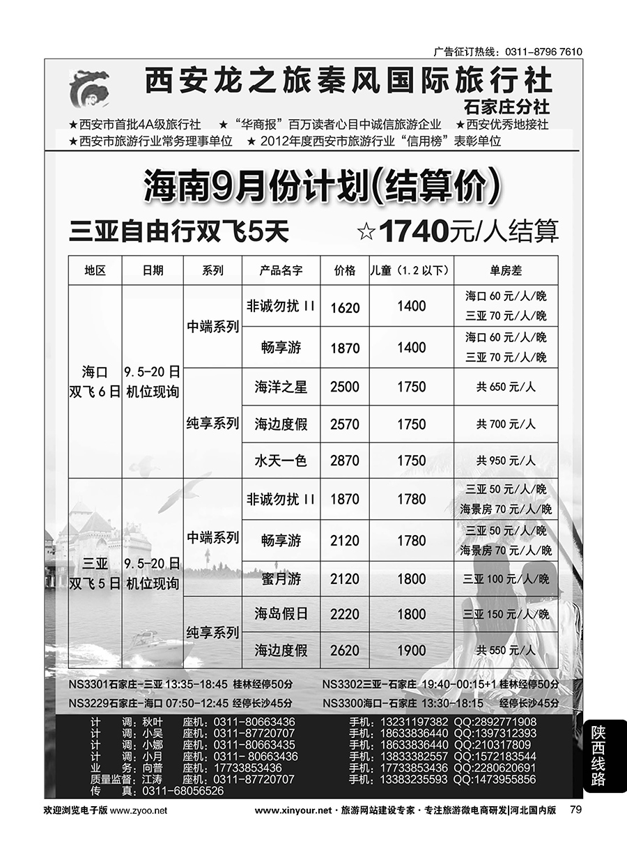 79 西安龙之旅秦风国际旅行社·海南专线