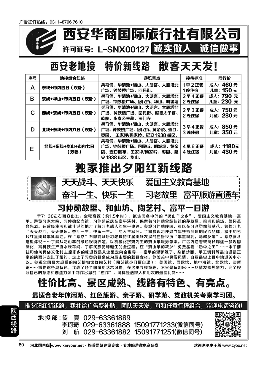 80 西安华商国旅