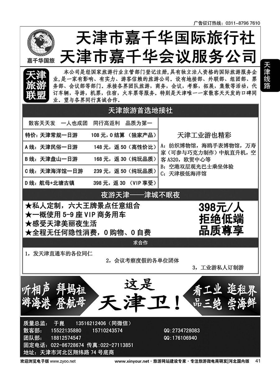 41 天津嘉千华国际旅行社