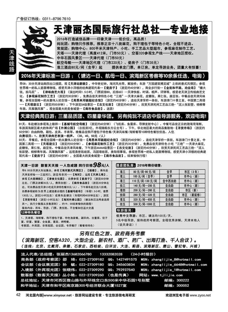 42 天津专业地接---丽杰国际旅行社