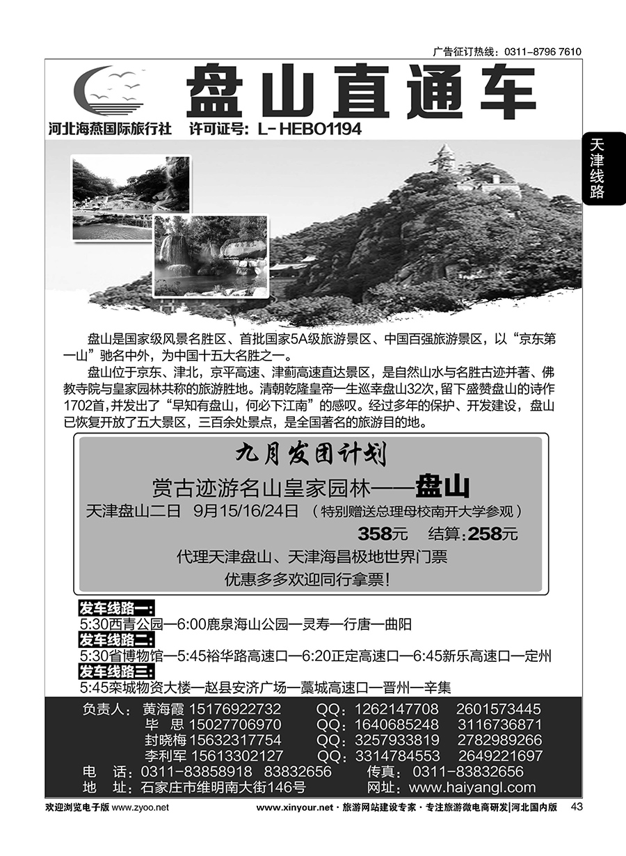 43 河北海燕国际旅行社？天津专线
