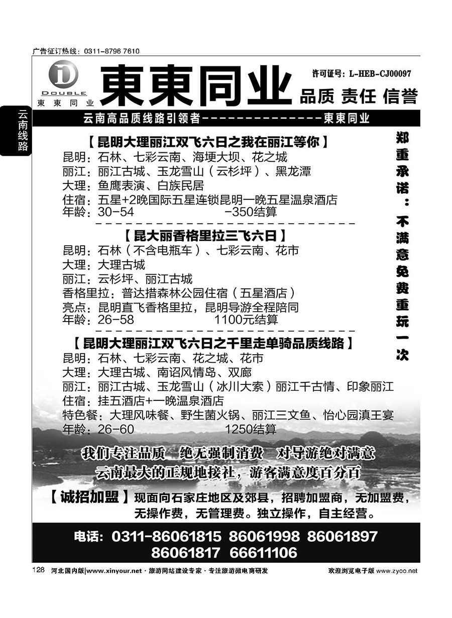 128 東東国际旅行社·云南海南四川华东陕西专线