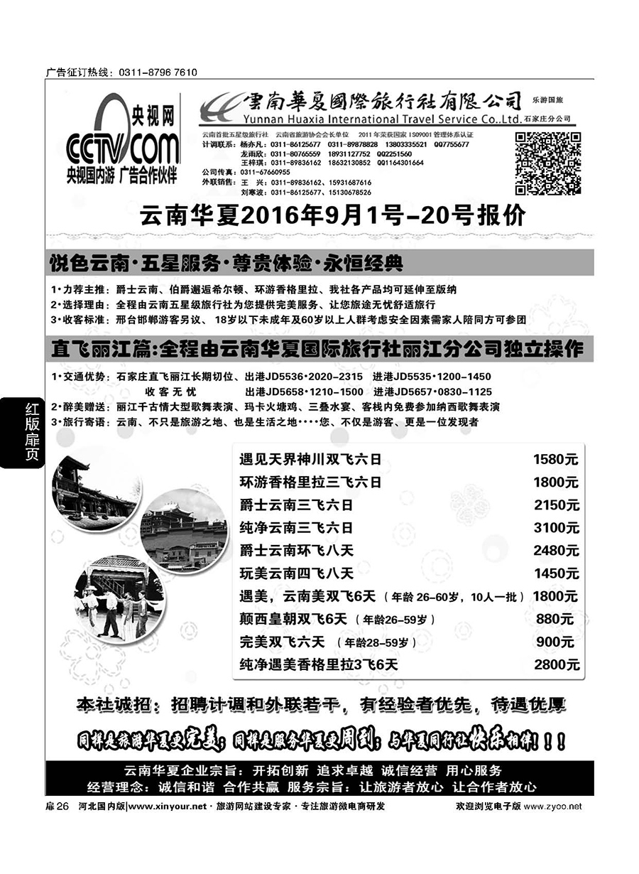 扉26 云南华夏旅行社驻石办