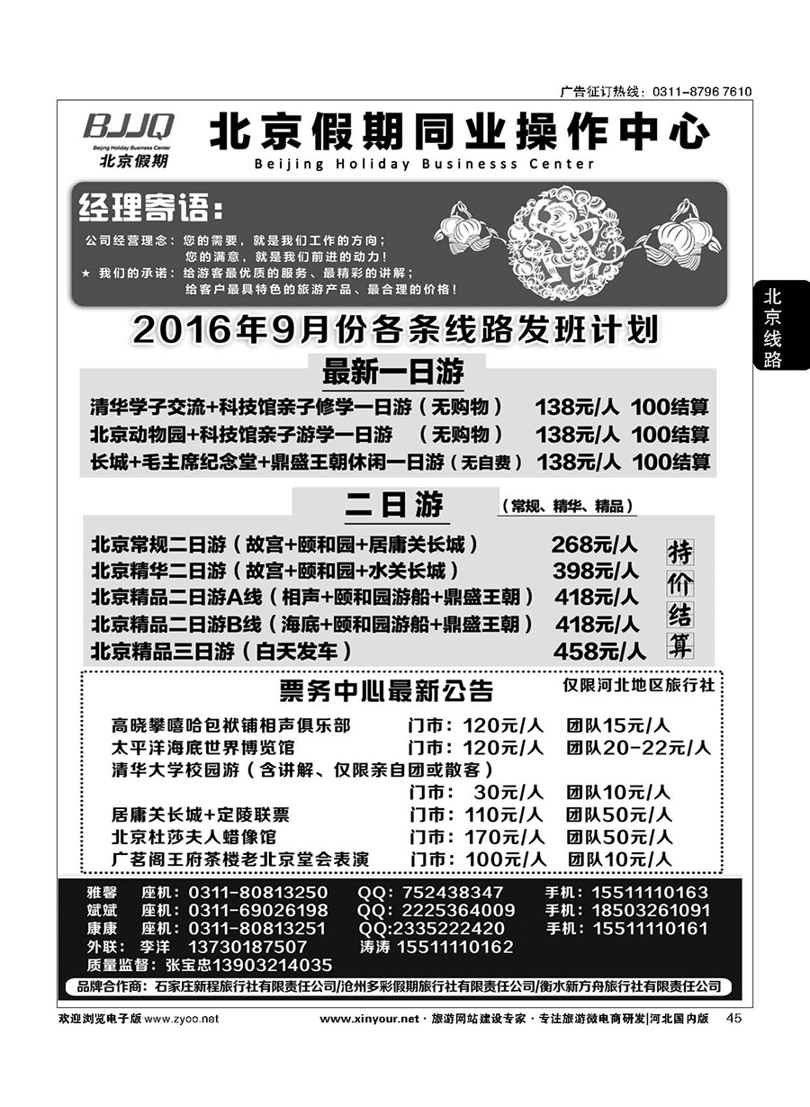 45 北京假期同业操作中心