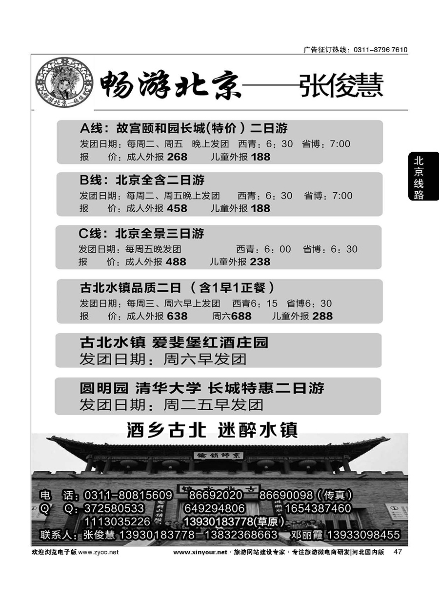 47 畅游北京专线·张俊慧
