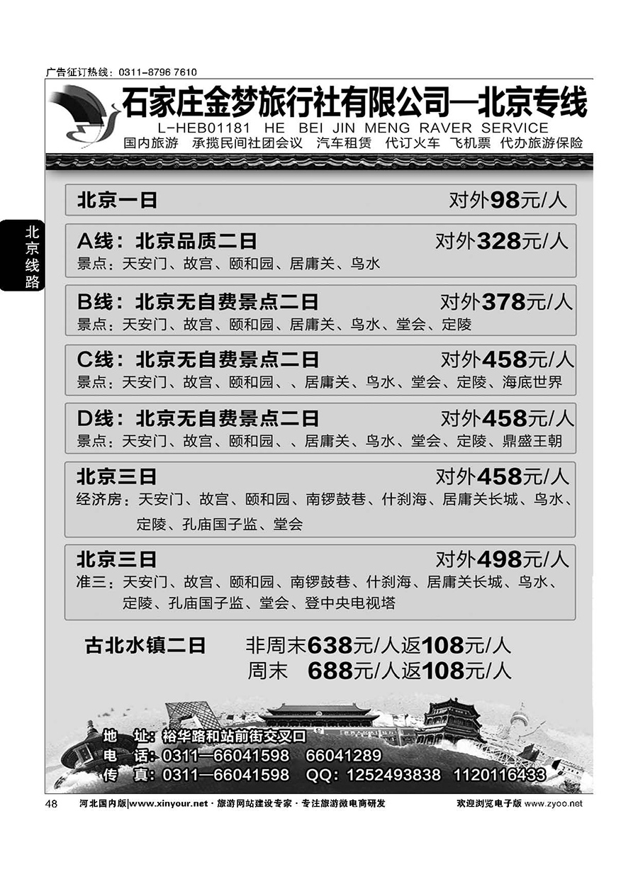 48 石家庄金梦旅行社同业中心·北京专线