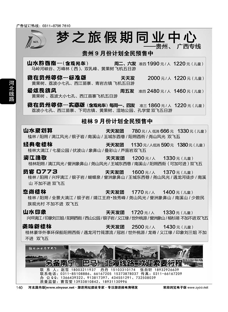 140 石家庄梦之旅假期同业中心·广西、贵州专线