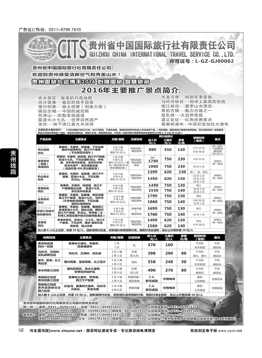 52 贵州省中国国际旅行社总部地接