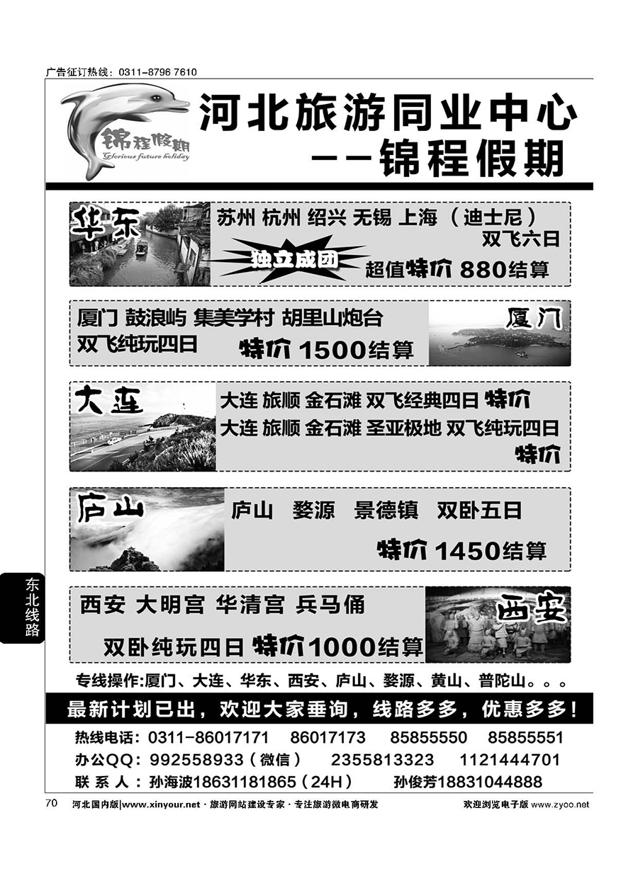 70 石家庄锦程假期同业中心·大连·西安·黄山`·华东专线