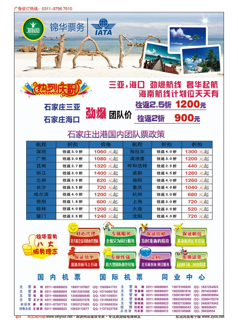 彩04 特价国内机票·石家庄锦华票务