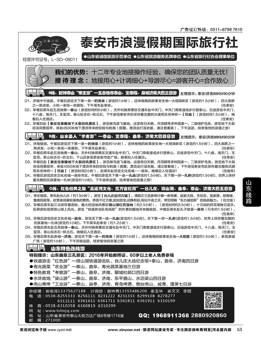 53 山东省泰安市浪漫假期国际旅行社·山东全线地接专家