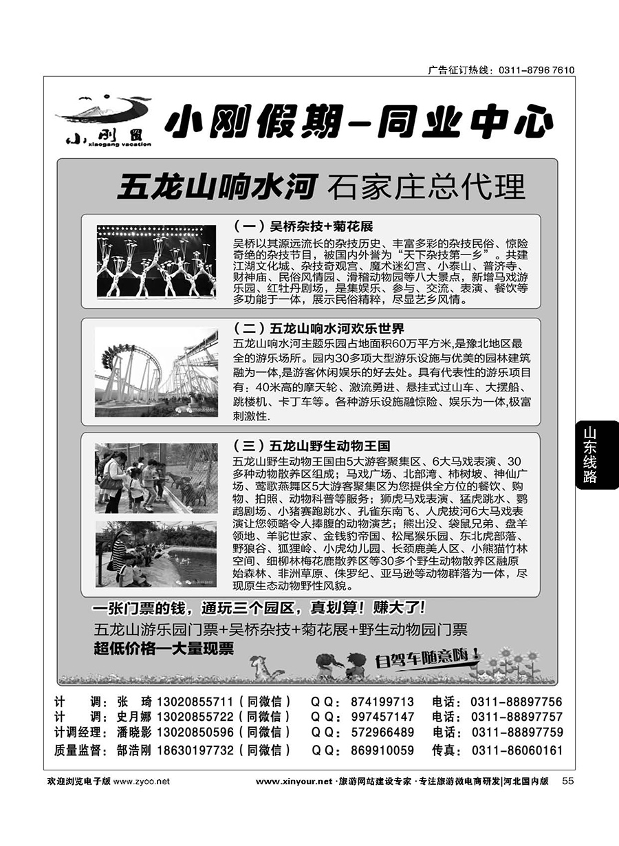 55 小刚假期同业中心·五龙山响水河石家庄总代理