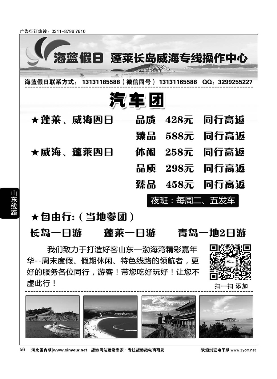 56 海蓝假日同业中心·蓬莱长岛威海专线直通车