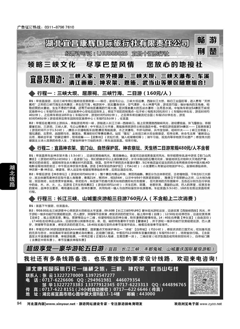 94 湖北宜昌康辉国旅—畅游荆楚：三峡、神龙架、武当山专线