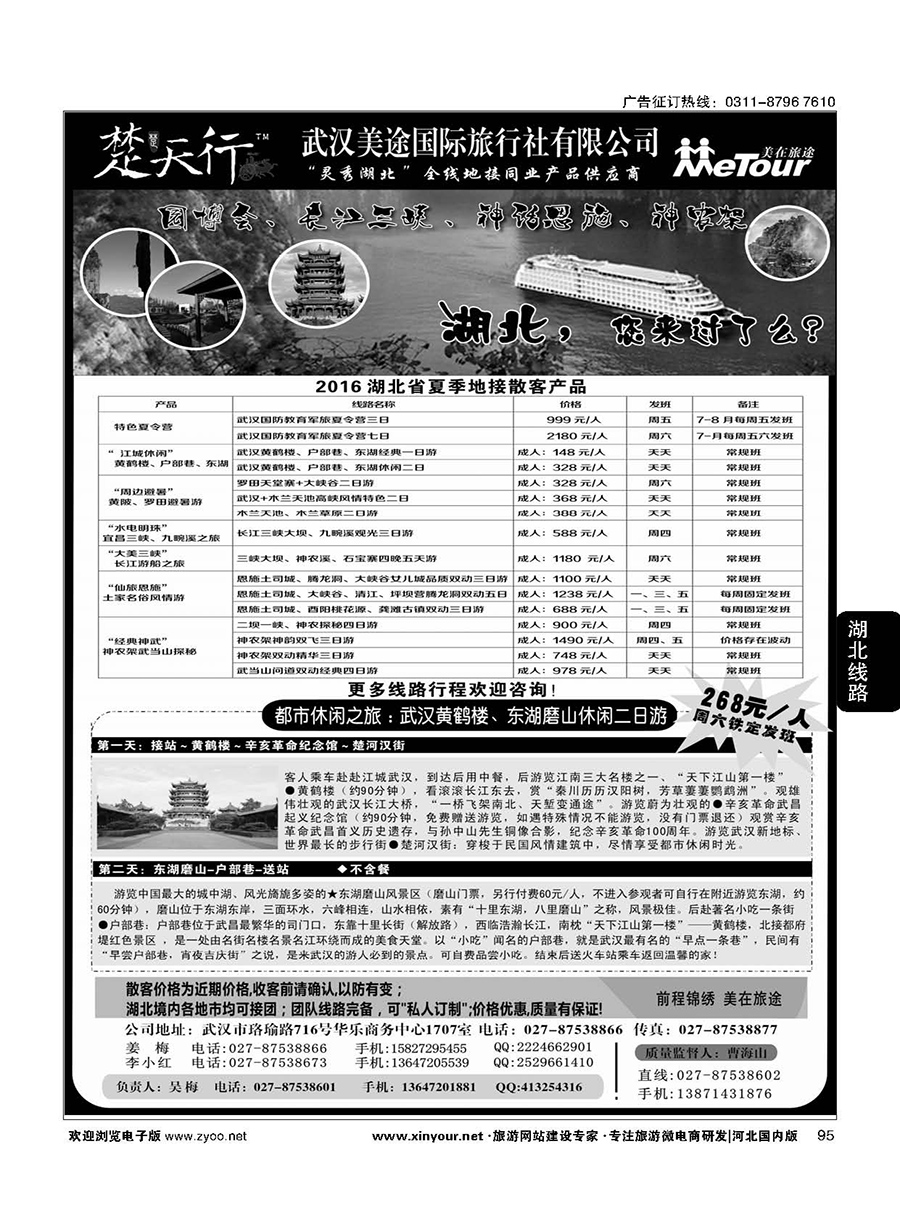 95 湖北省内地接同业批发-武汉美途国际旅行社