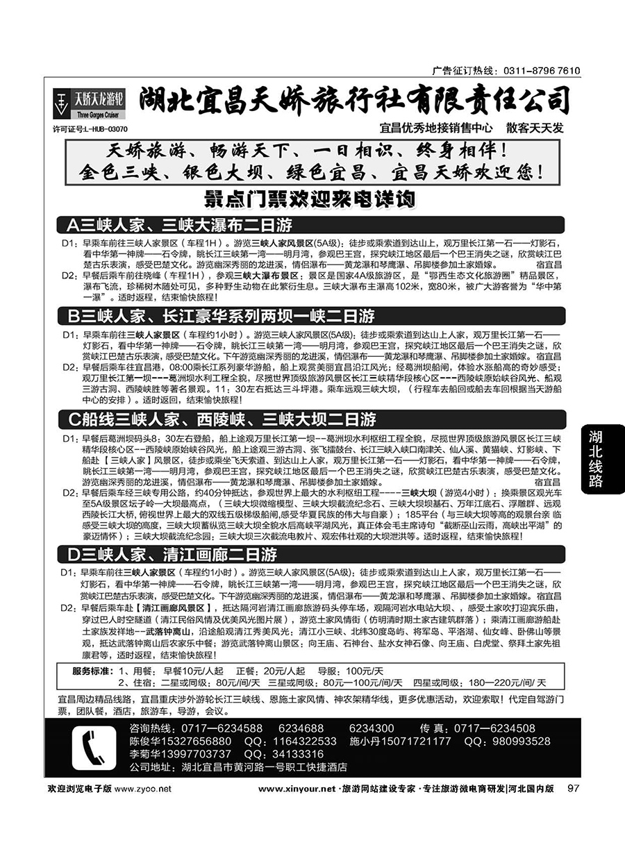 97 宜昌天娇旅行社