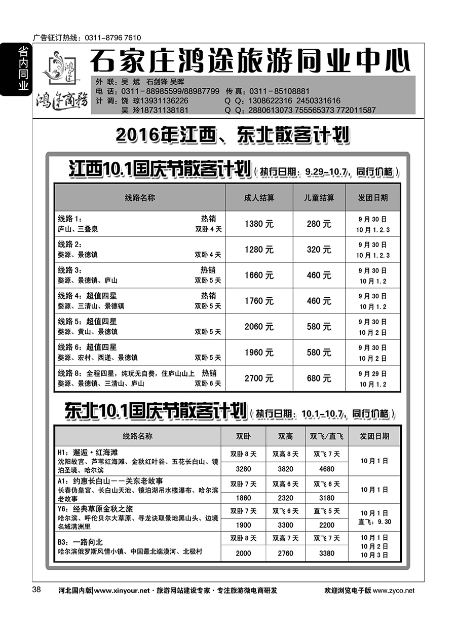 38 石家庄鸿途商务同业中心·江西·东北专线