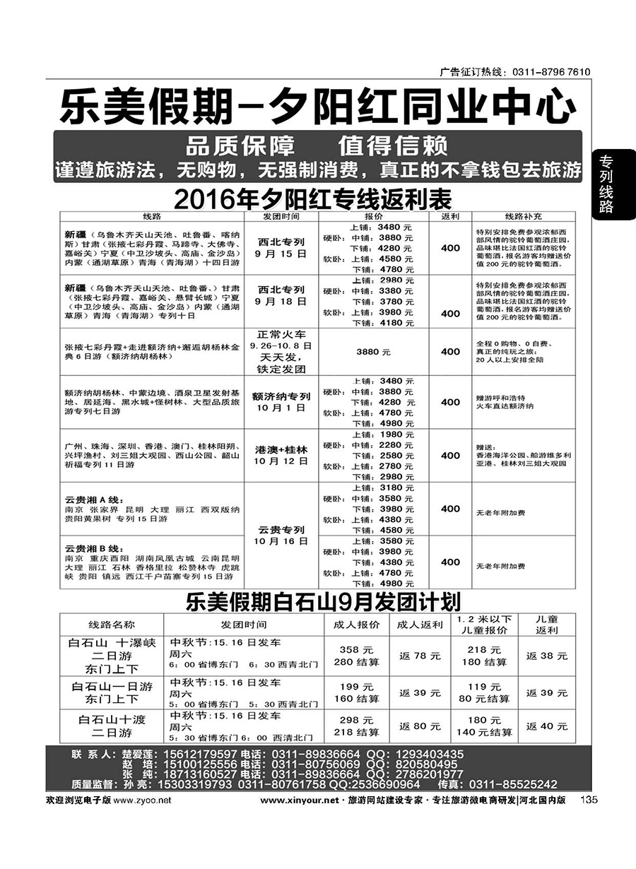 135 乐美假期·夕阳红专列