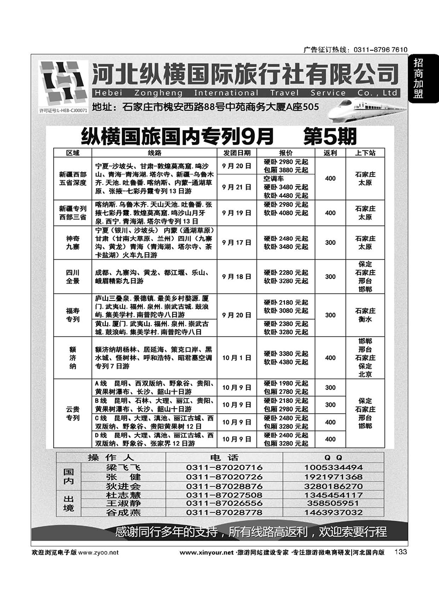 133 纵横国旅·专列计划