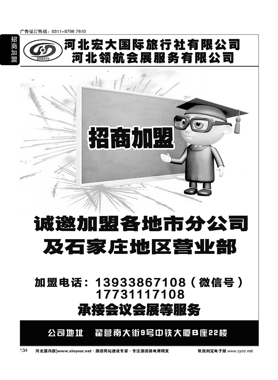 134 河北宏大旅行社招商