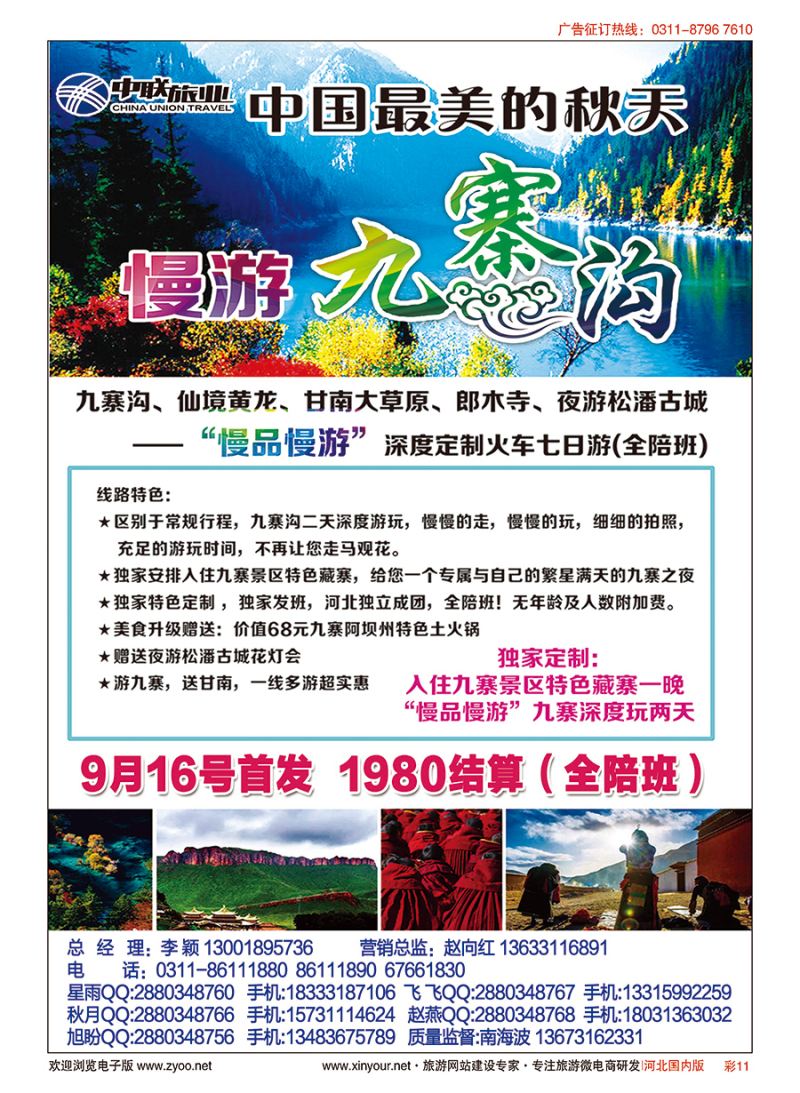 彩11 九寨定制专线-河北中联旅业