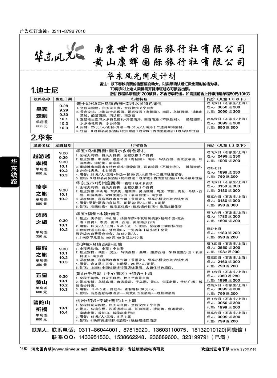 100 华东风光—华东、黄山、浙东专线
