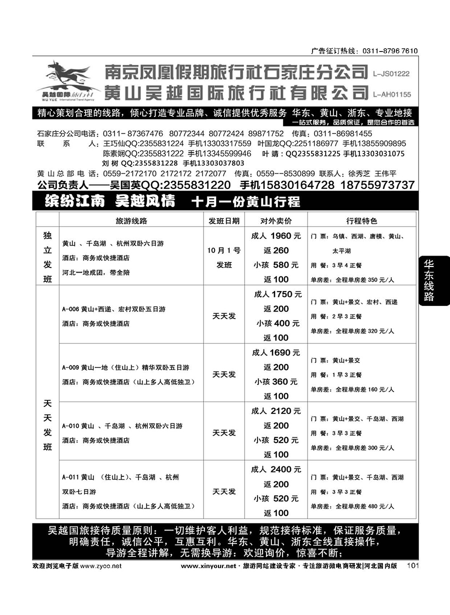 101 南京凤凰·黄山吴越国旅