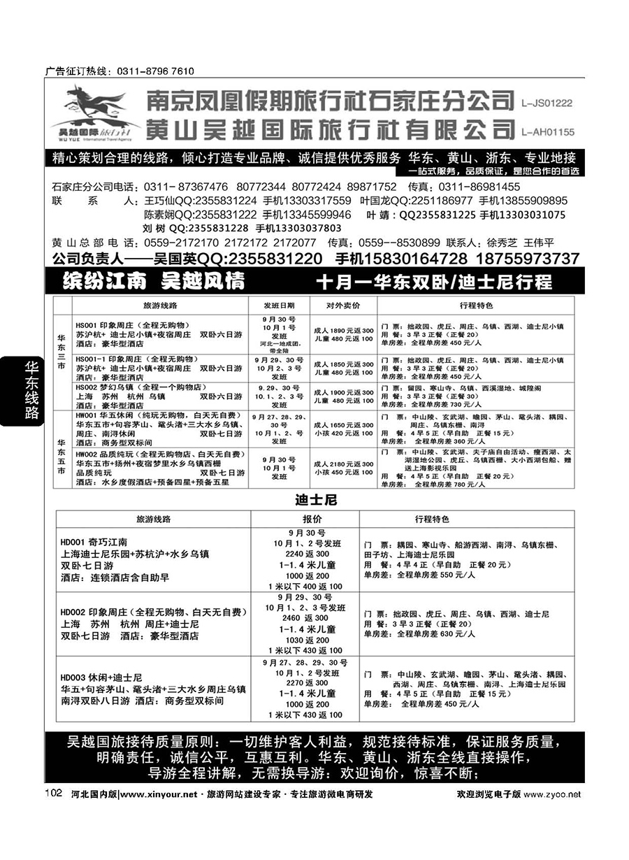 102 南京凤凰·黄山吴越国旅