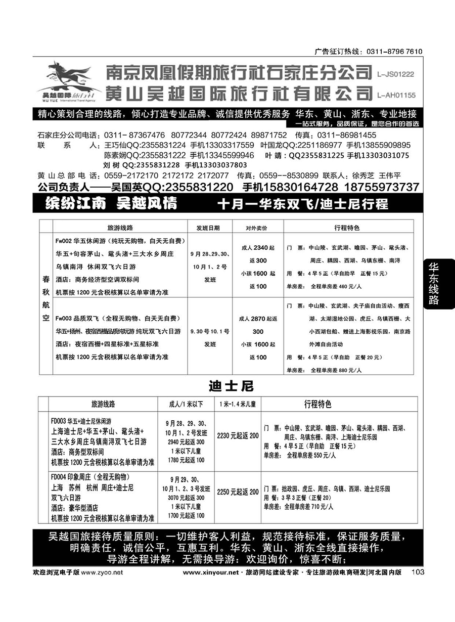 103 南京凤凰·黄山吴越国旅