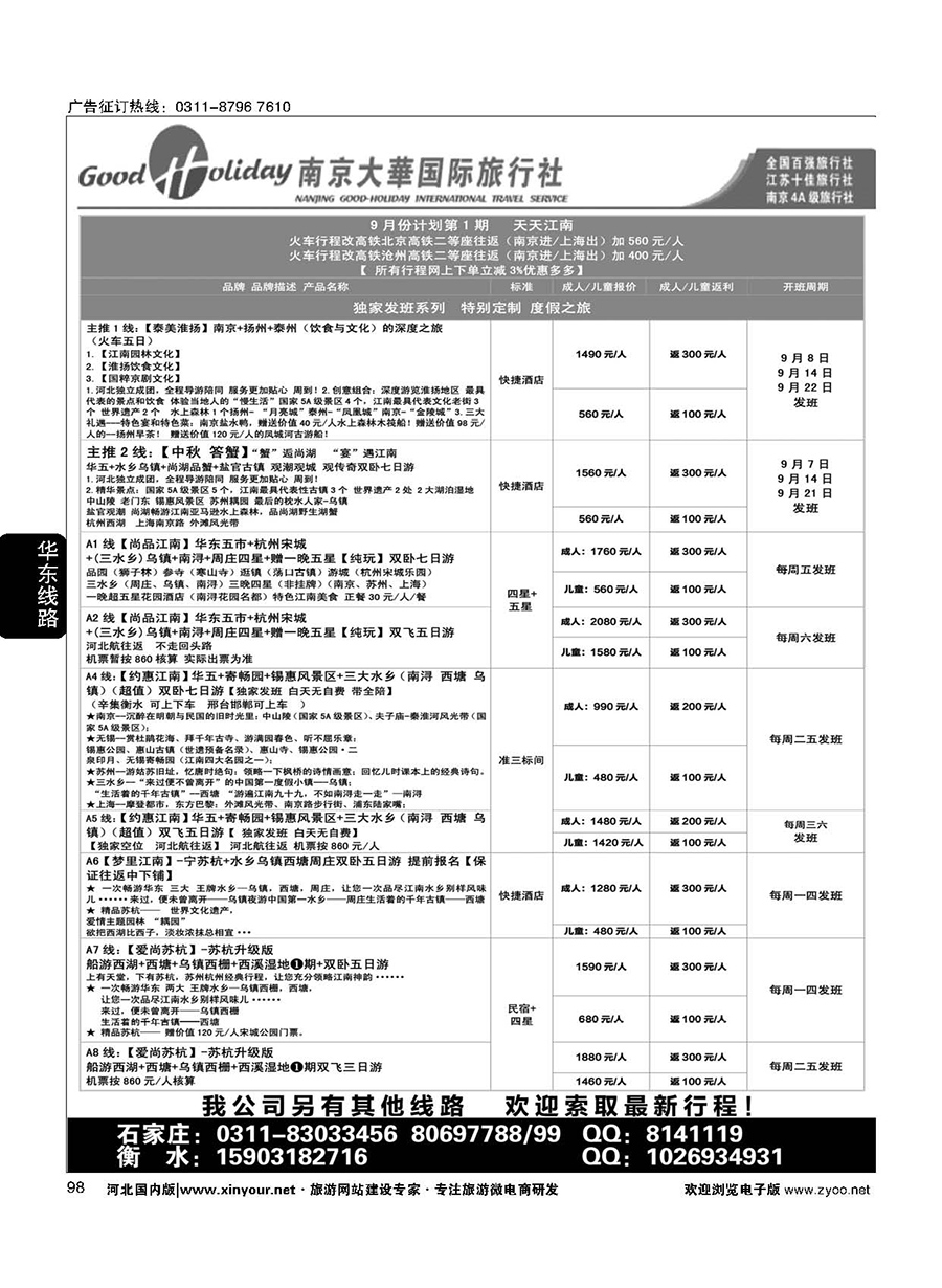 98 南京大华国际旅游有限公司？石家庄分公司
