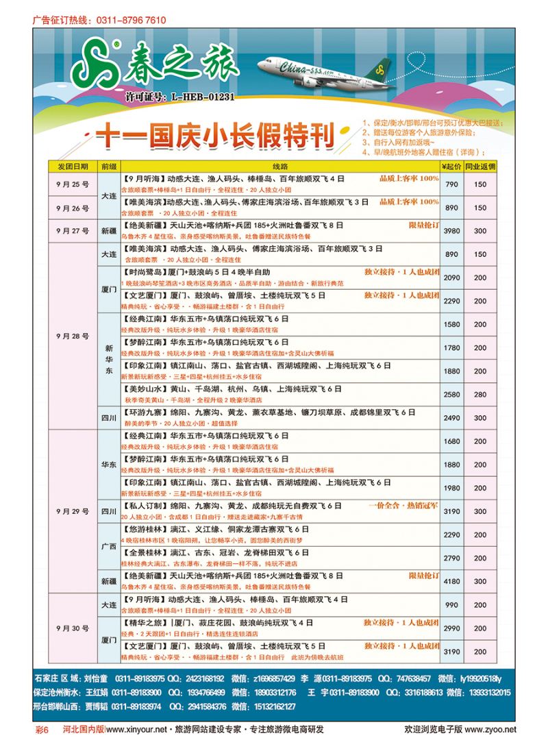 彩06 石家庄春秋旅游·国内游