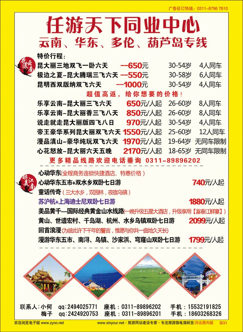 彩31 任游天下—云南、华东、多伦、葫芦岛专线