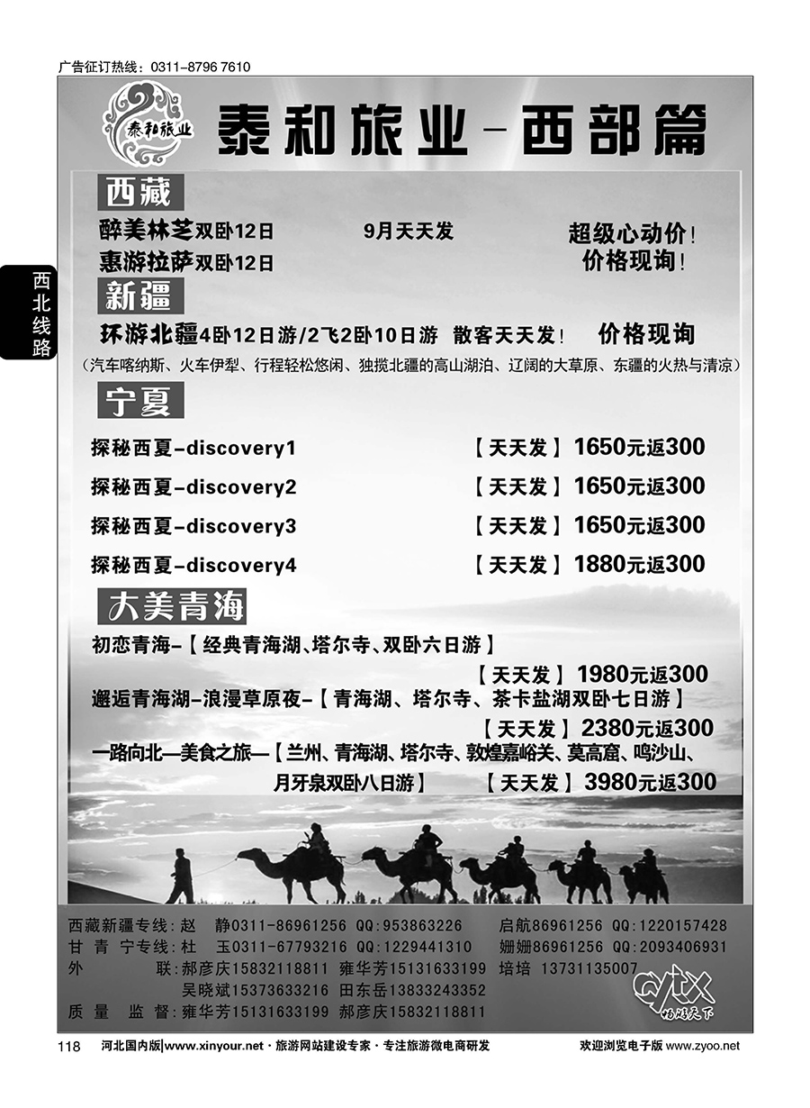 118 泰和旅业-西北专线