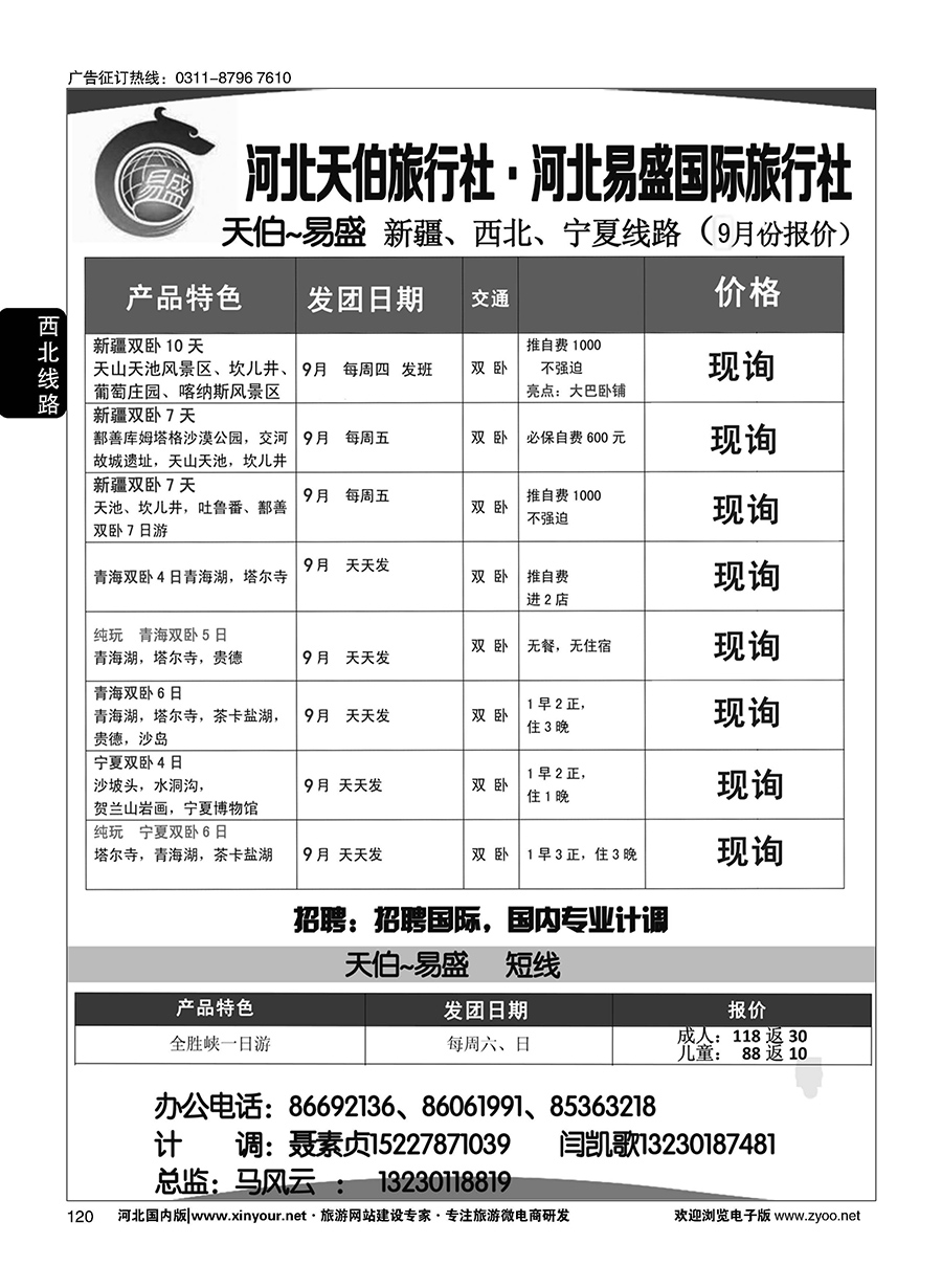120 河北天伯旅行社