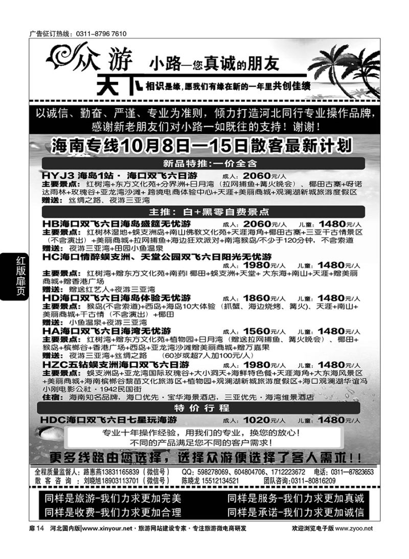 扉14 众游天下·海南专线 