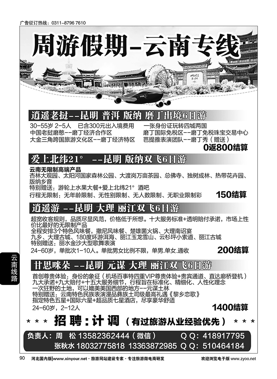 90 周游假期·云南专线 