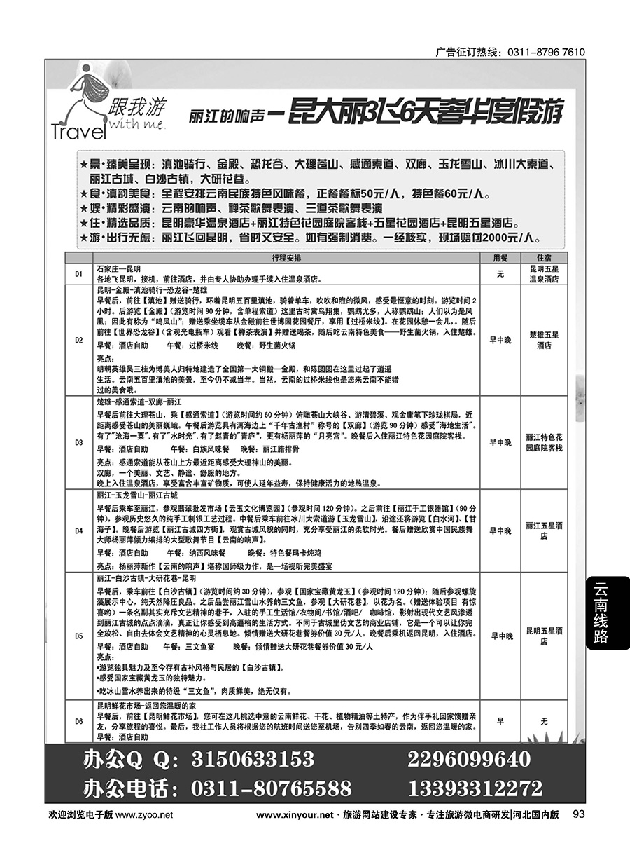 93 跟我游·云南专线