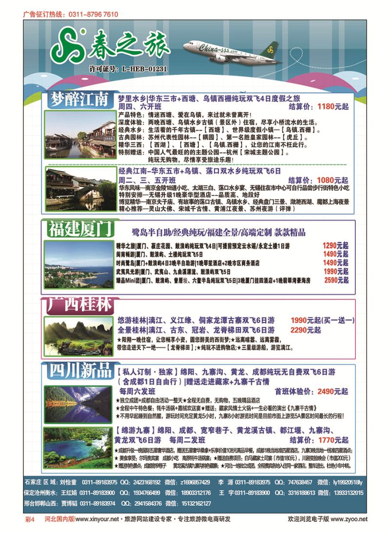 彩04 石家庄春秋旅游·国内游 