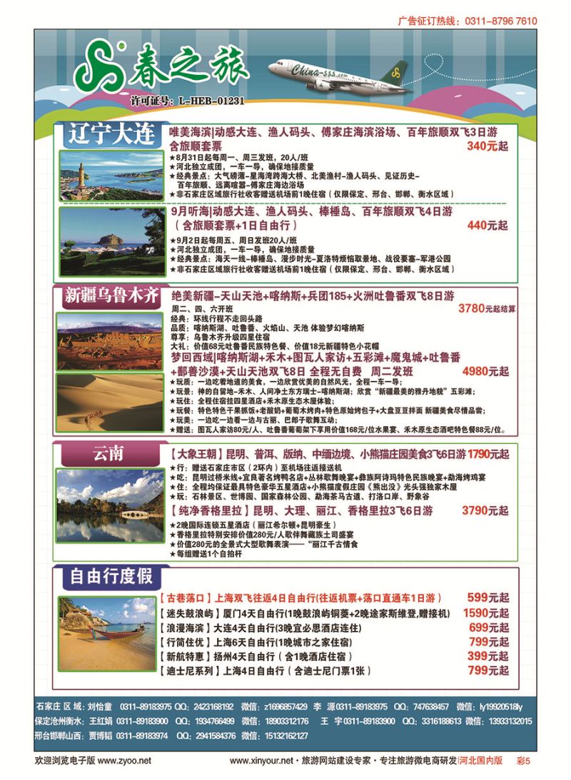 彩05 石家庄春秋旅游·国内游 