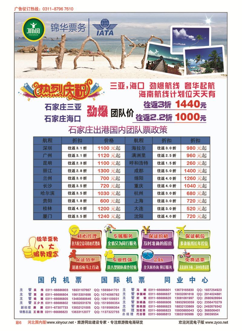 彩06 特价国内机票·石家庄锦华票务 