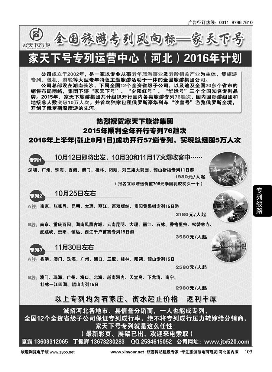 103 家天下号专列