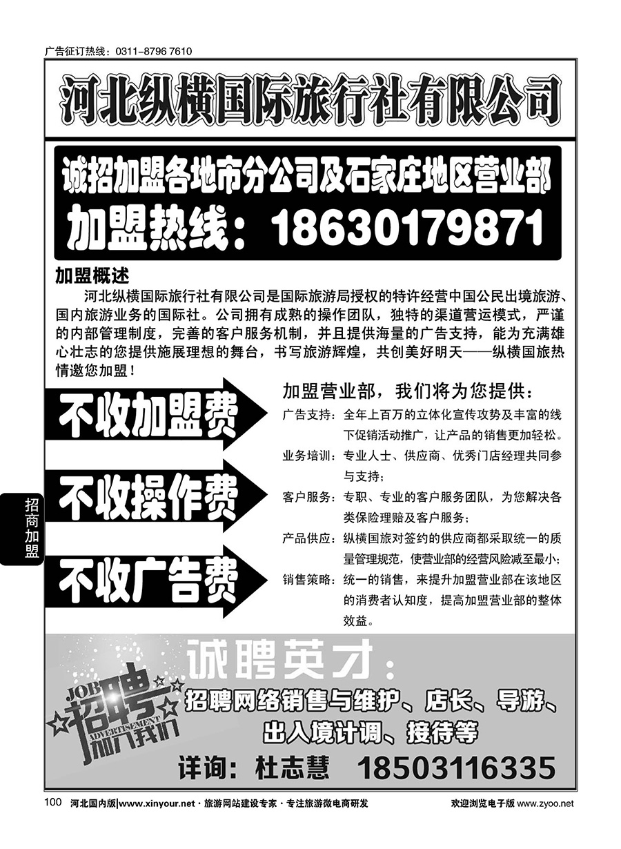 100 纵横国旅·招商加盟 