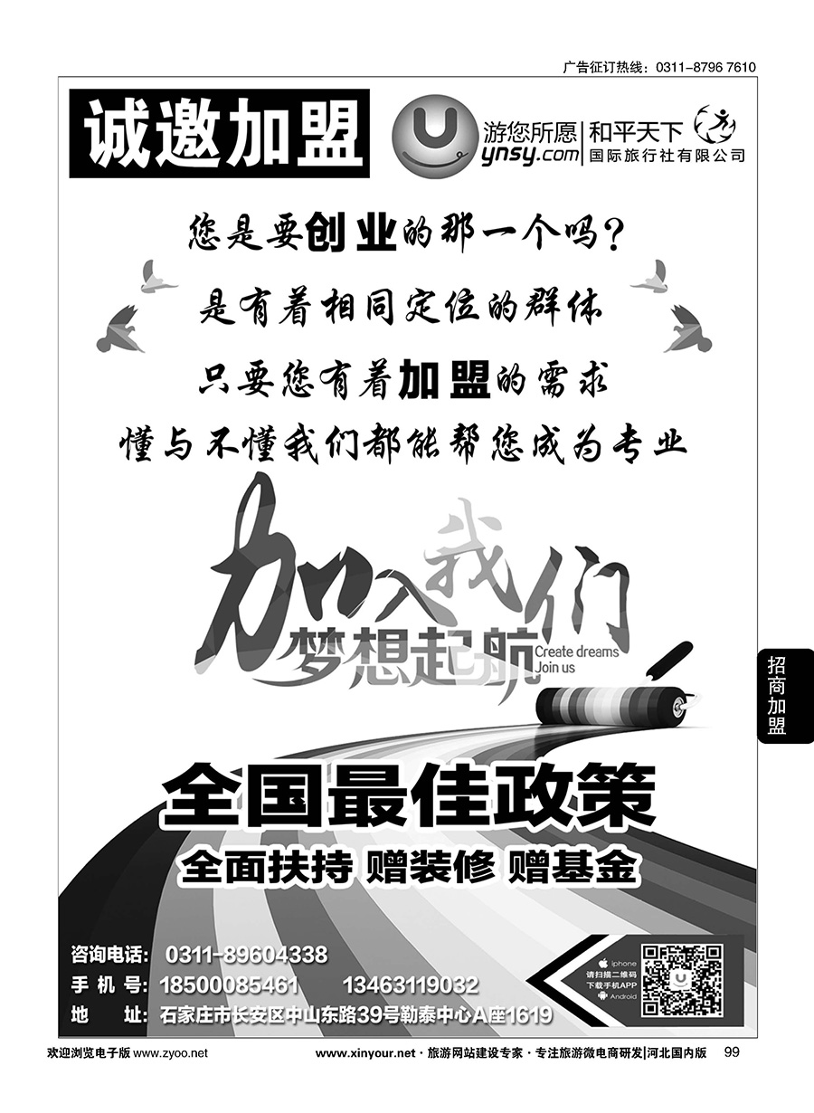 99 和平天下国旅招商加盟