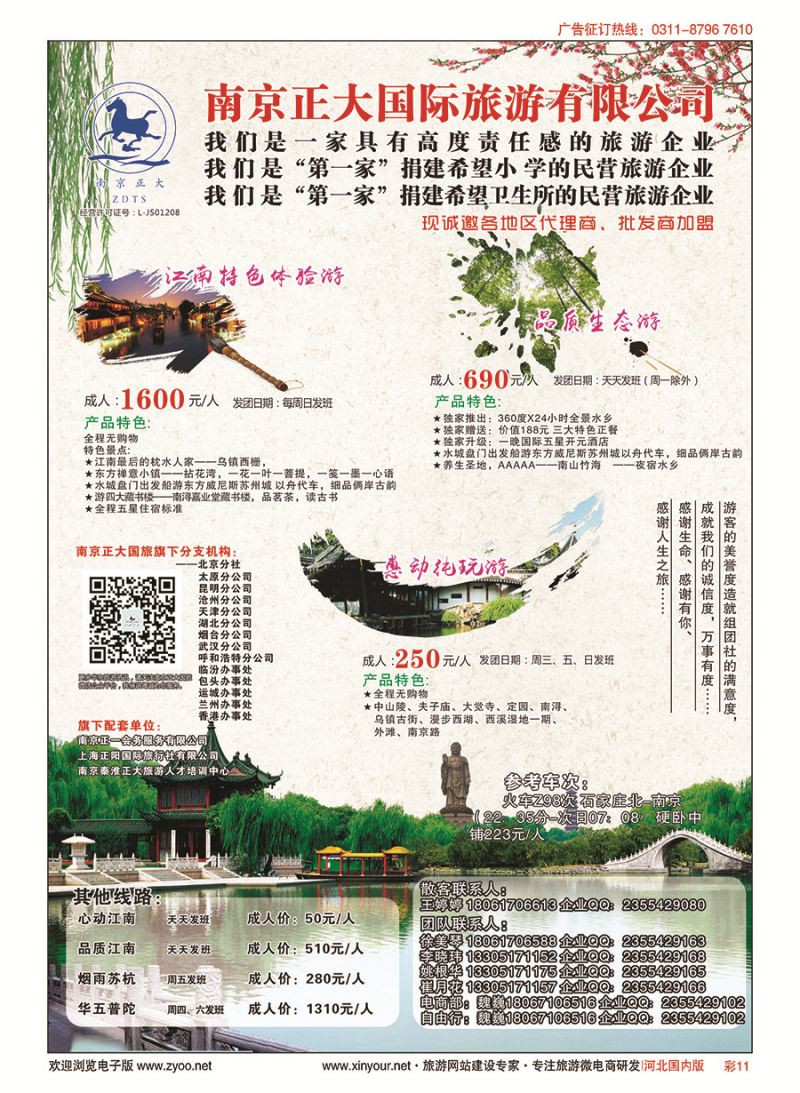 彩11 南京正大国际旅游有限公司-华东专业地接