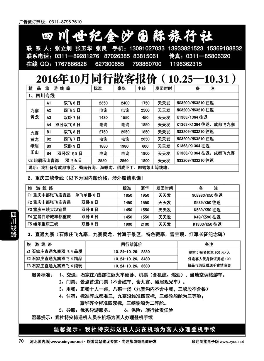 70 四川金沙国旅河北办 
