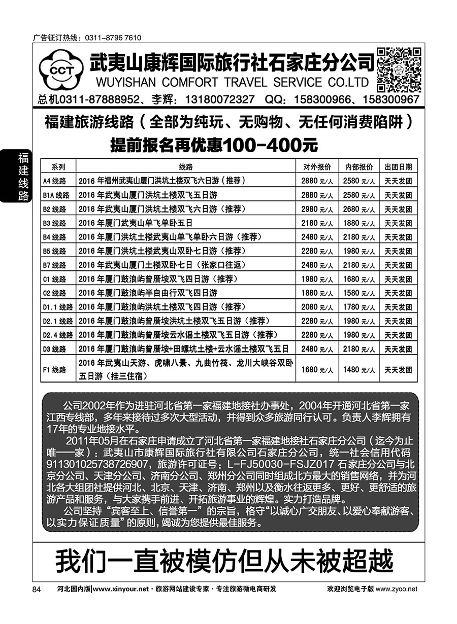84 武夷山康辉国际旅行社石家庄分公司