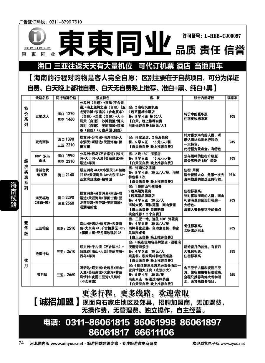 74 東東国际旅行社·海南专线