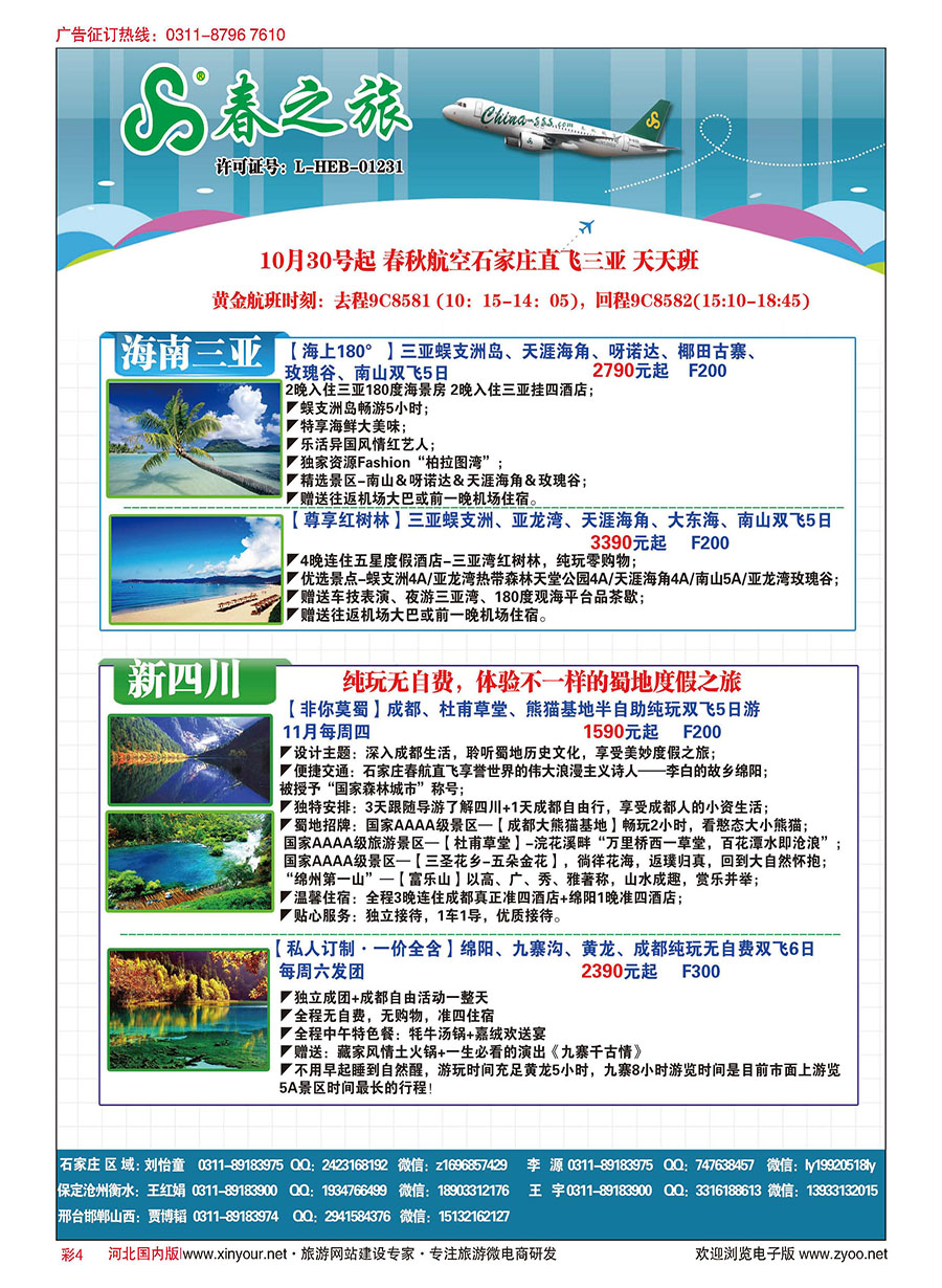 彩04 石家庄春秋旅游·国内游 