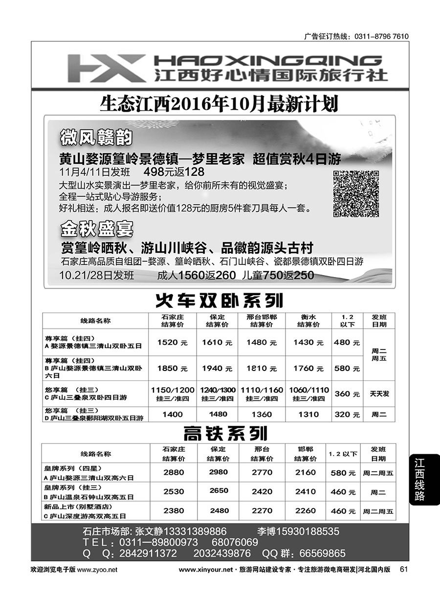 61 欢行旅游·江西好心情国际旅行社 