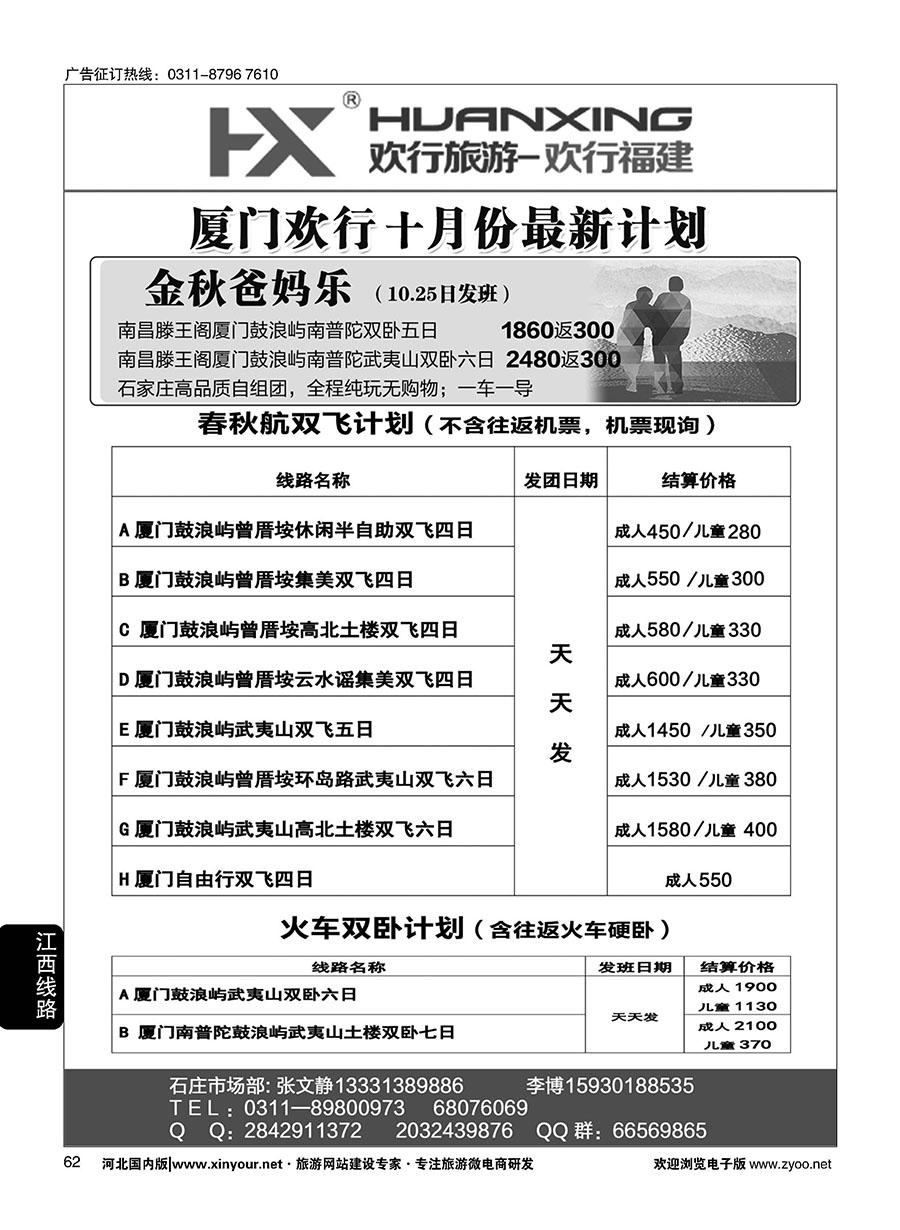 62 欢行旅游·厦门欢行国际旅行社 